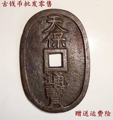 限时折扣日本古钱币天保通宝当百八品铜钱古钱币个人收藏精品古玩