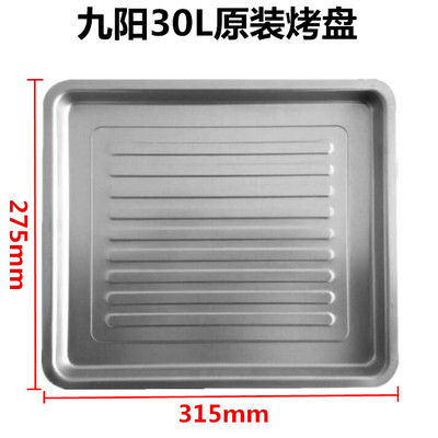 Joyoung/九阳30升烤箱烤网KX-30J601原装烤盘烧烤网架子烤箱配件