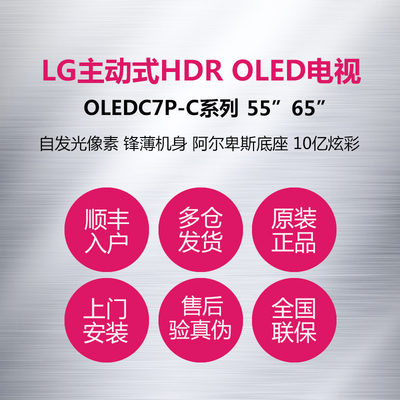 LG OLED65C7P-C 55C7P 65/55英寸超薄 HDR 智能网络OLED电视