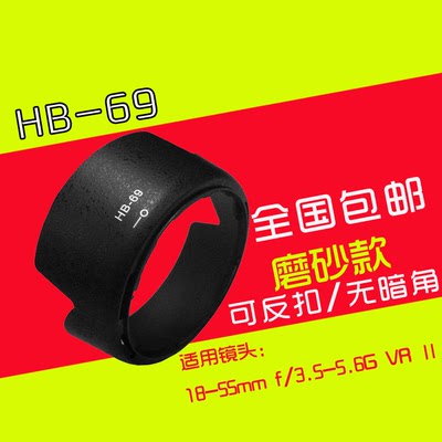 HB-69遮光罩for尼康18-55二代镜头D3200 D3300 D5200 D5300相机