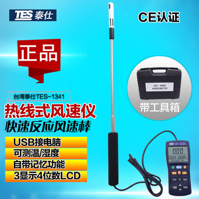 台湾泰仕TES-1341热线式风速计 热敏风量风速风温湿度仪USB接电脑