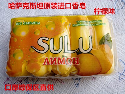 哈萨克斯坦原装进口纯天然SULU苏绿牌香皂 柠檬味
