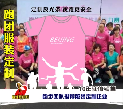 北京跑团夜跑社团团队定制T恤速干专业跑步衣服