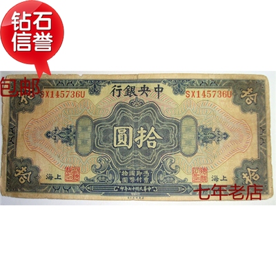 特价包邮1928年美版中华民国十七年印拾元纸币国民钱币个人收藏