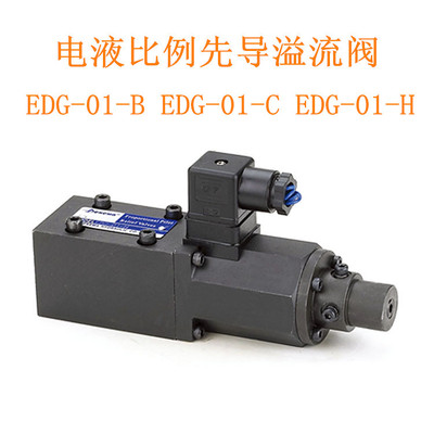 EDG-01电液比例先导溢流阀 EDG-01-B EDG-01-C EDG-01-H
