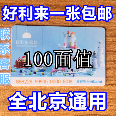 好利来卡100元面包卡蛋糕代金卡北京通用糕点提货券包邮