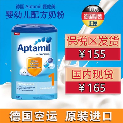 保税区发货 德国爱他美 Aptamil 1段 3-6个月 原装进口婴儿奶粉