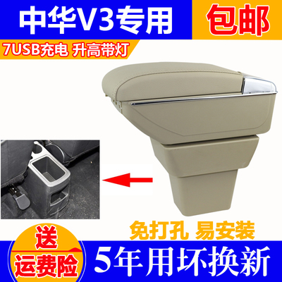 适用于中华V3扶手箱V3汽车专用改装配件中央储物盒扶手箱免打孔