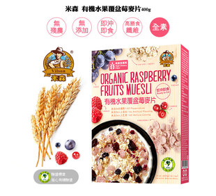 台湾进口 米森有机 覆盆梅果水果即食谷物早餐 代餐营养 燕麦片