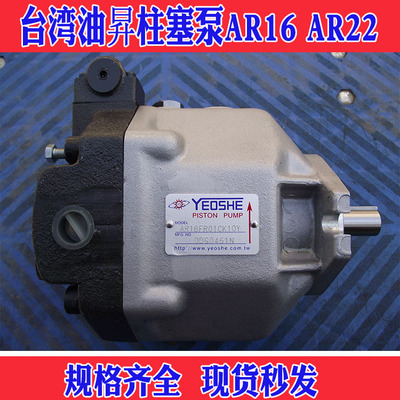 YEOSHE台湾油昇变量柱塞泵AR16FR01BK10Y AR22FR01CK10Y
